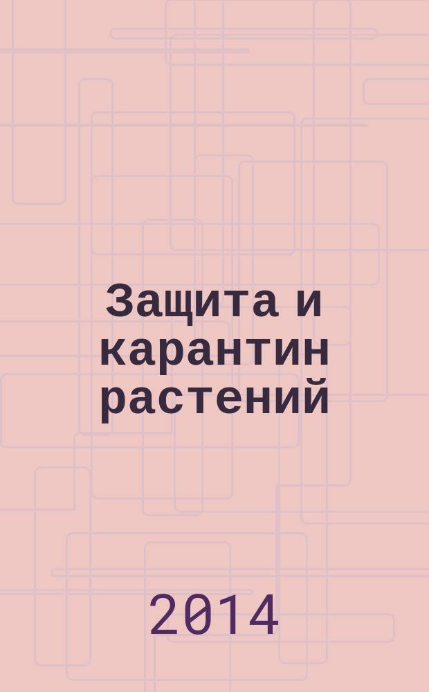 Защита и карантин растений : Ежемес. журн. для специалистов, ученых и практиков. 2014, № 8