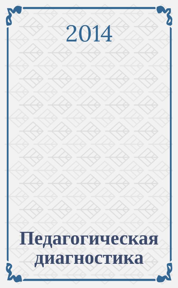 Педагогическая диагностика : Науч.-практ. журн. 2014, № 3