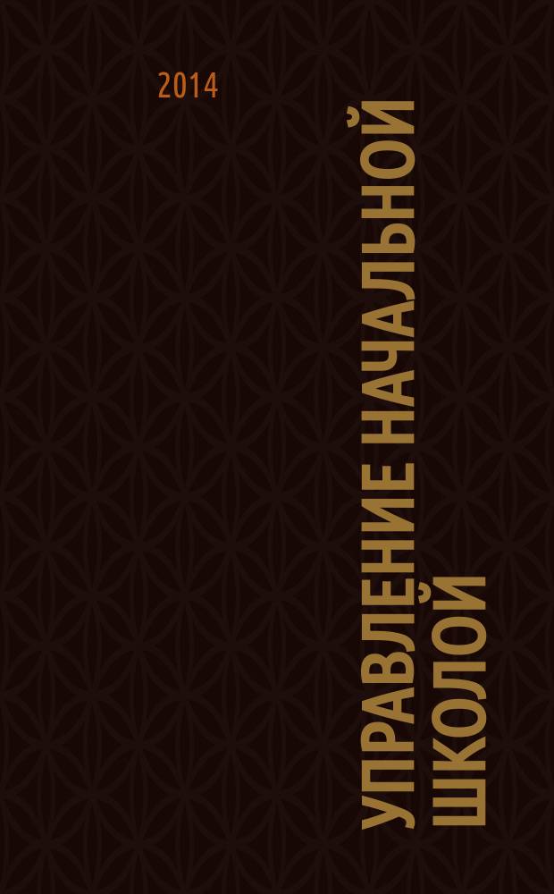 Управление начальной школой : качественное образование с первой ступени. 2014, № 9