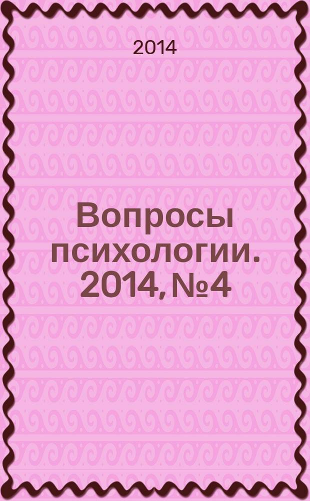 Вопросы психологии. 2014, № 4