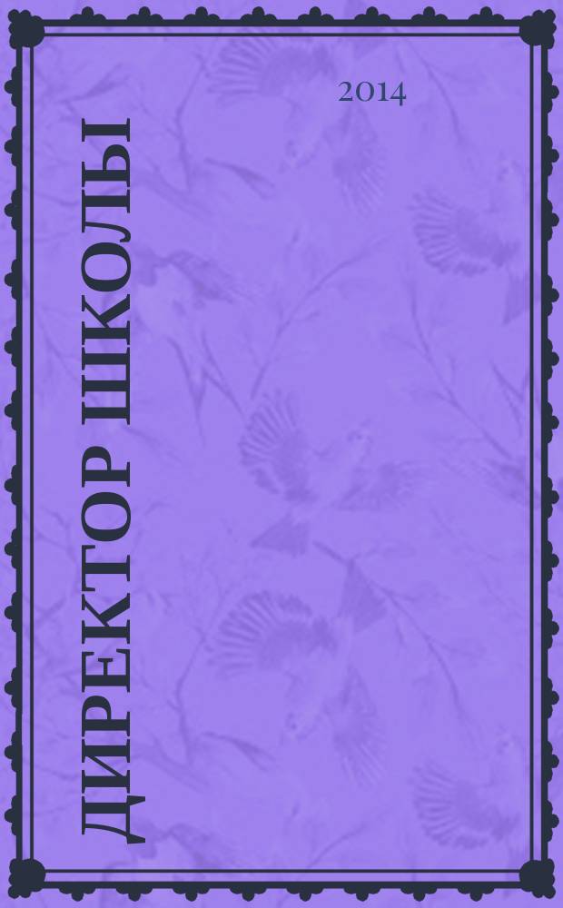 Директор школы : Науч.-метод. журн. для руководителей учеб. заведений и органов народ. образования. 2014, 7 (190)