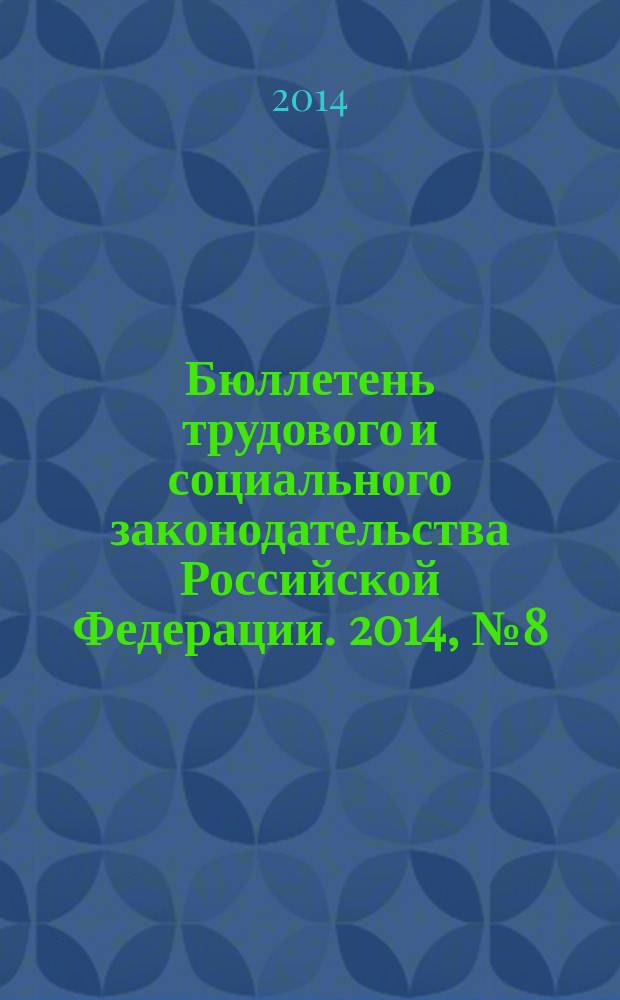 Бюллетень трудового и социального законодательства Российской Федерации. 2014, № 8 (680)
