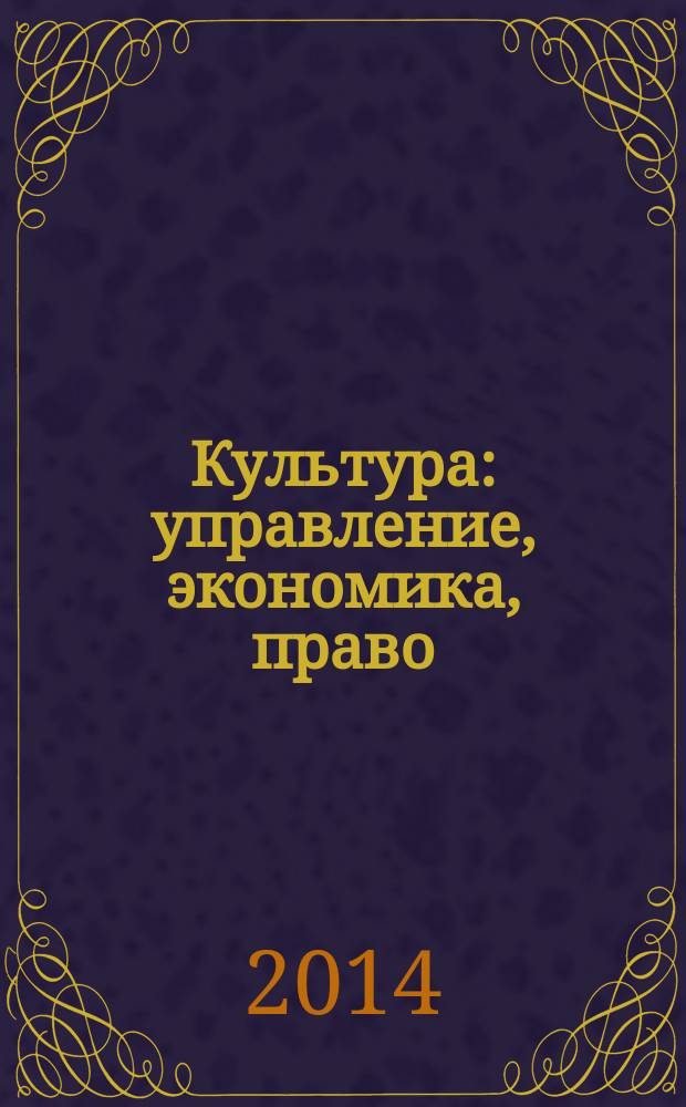 Культура: управление, экономика, право : научно-практическое и информационное издание. 2014, № 3