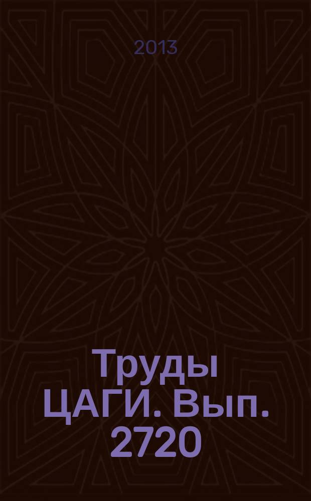 Труды ЦАГИ. Вып. 2720 : Локальные теории в гидродинамике, ч. 3