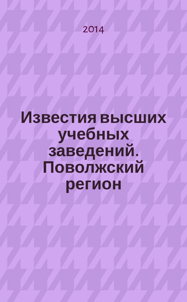 Известия высших учебных заведений. Поволжский регион : научно-практический журнал. 2014, № 1 (29)