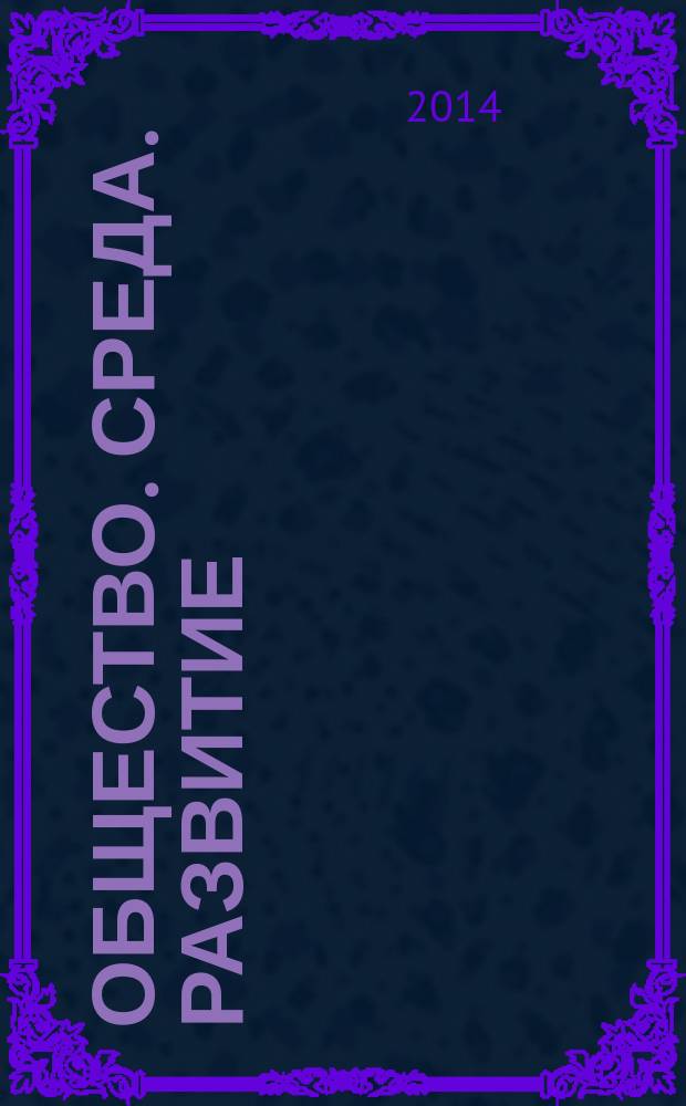 Общество. Среда. Развитие : научно-теоретический журнал. 2014, № 1 (30)