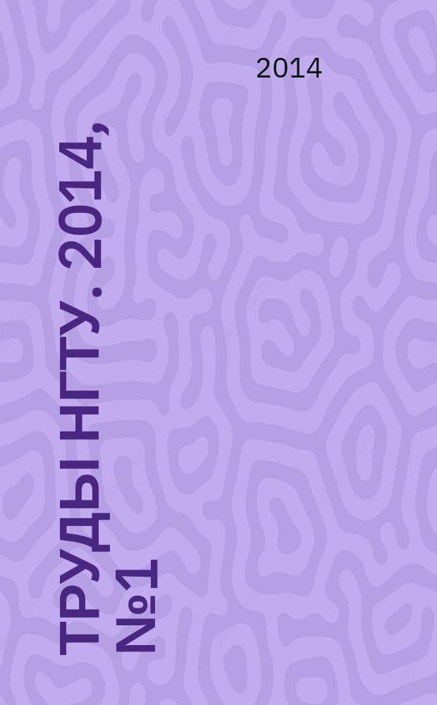 Труды НГТУ. 2014, № 1 (103)