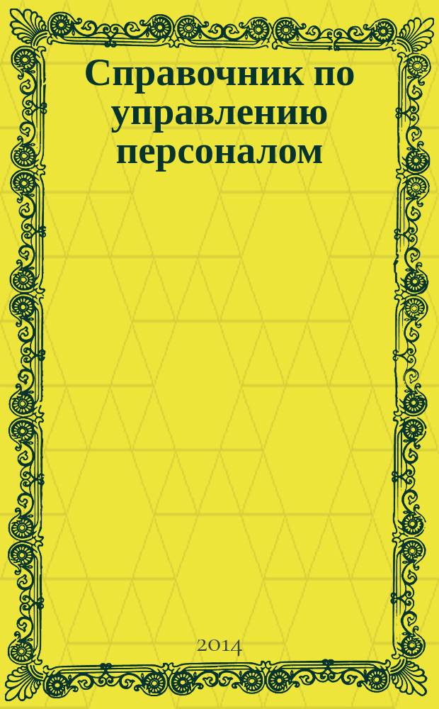 Справочник по управлению персоналом : Журн. руководителя службы персонала. 2014, № 9