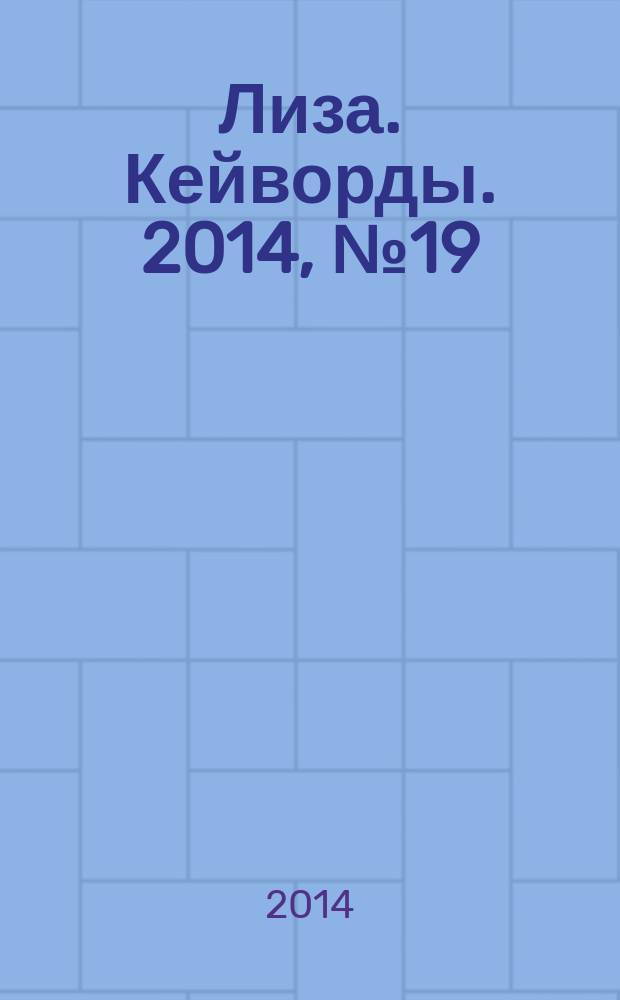 Лиза. Кейворды. 2014, № 19