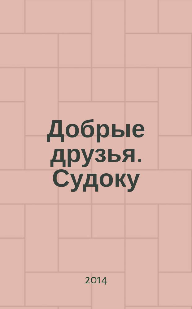 Добрые друзья. Судоку : решай, считай, думай спецвыпуск. 2014, № 19