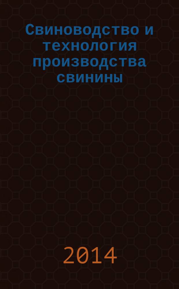 Свиноводство и технология производства свинины : сборник научных трудов Научной школы профессора Г.С. Походни. Вып. 9