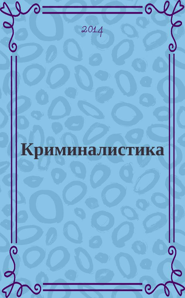 Криминалистика: вчера, сегодня, завтра : сборник научных трудов. Вып. 5