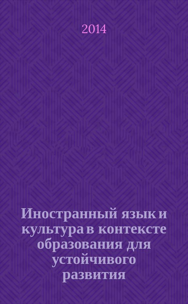 Иностранный язык и культура в контексте образования для устойчивого развития : межвузовский сборник научно-методических статей. Вып. 4