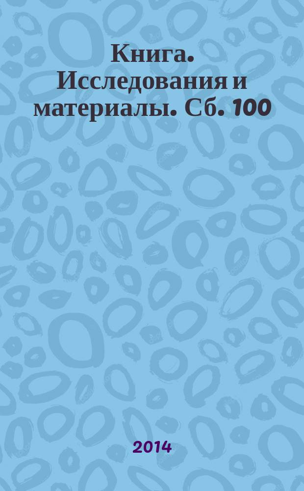 Книга. Исследования и материалы. Сб. 100