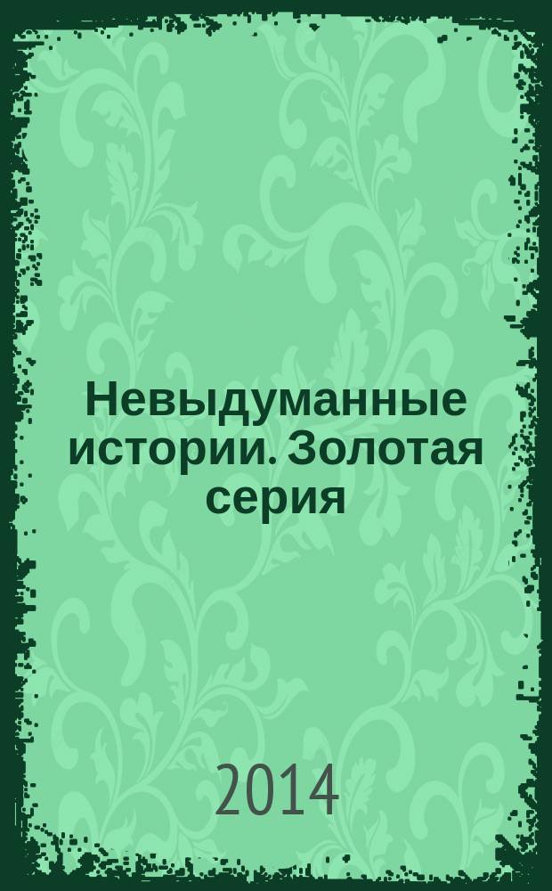 Невыдуманные истории. Золотая серия