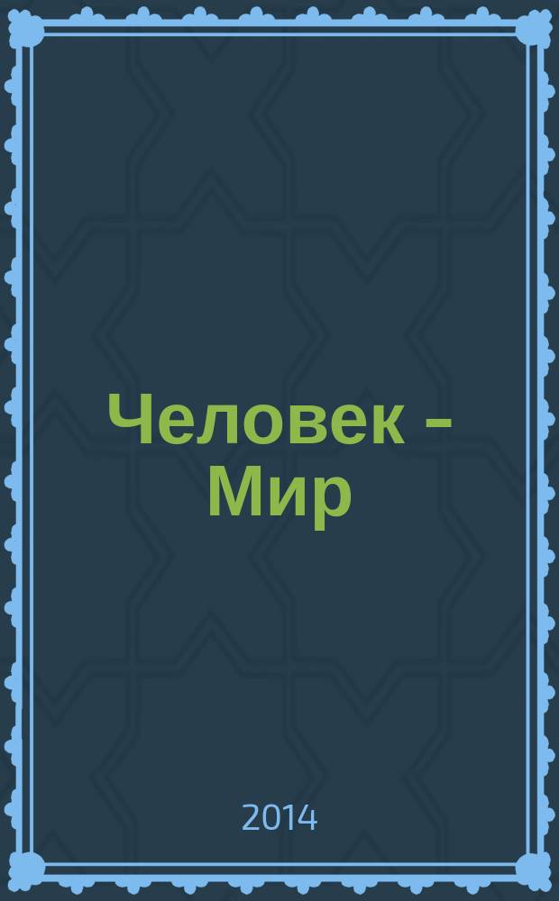 Человек - Мир : теоретически-творческий журнал