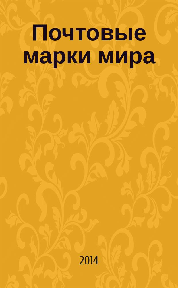 Почтовые марки мира : коллекция для взрослых периодическое издание. № 35