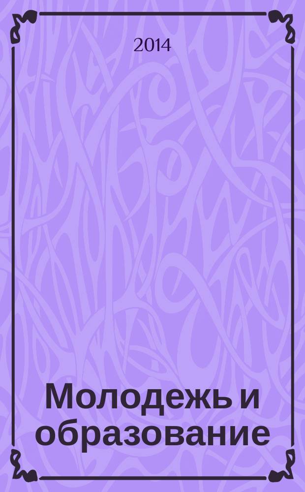 Молодежь и образование : Прил. к журн. "Библиотечка профсоюзного актива и предпринимателей". 2014, № 7 : Методические рекомендации по организации общественного контроля за условиями и охраной труда