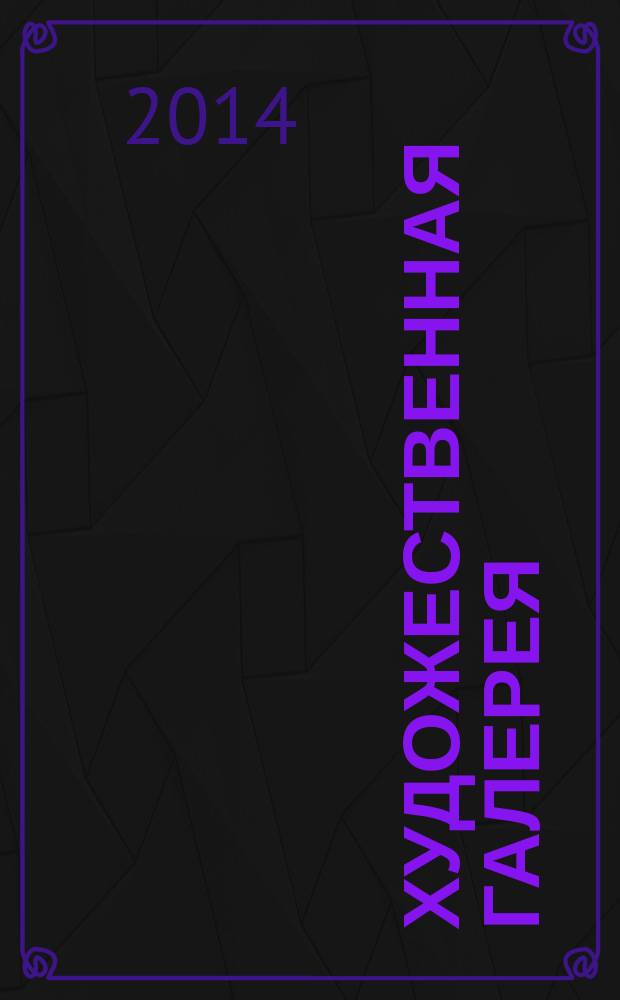 Художественная галерея : полное собрание работ всемирно известных художников еженедельное издание. № 47 : Суриков