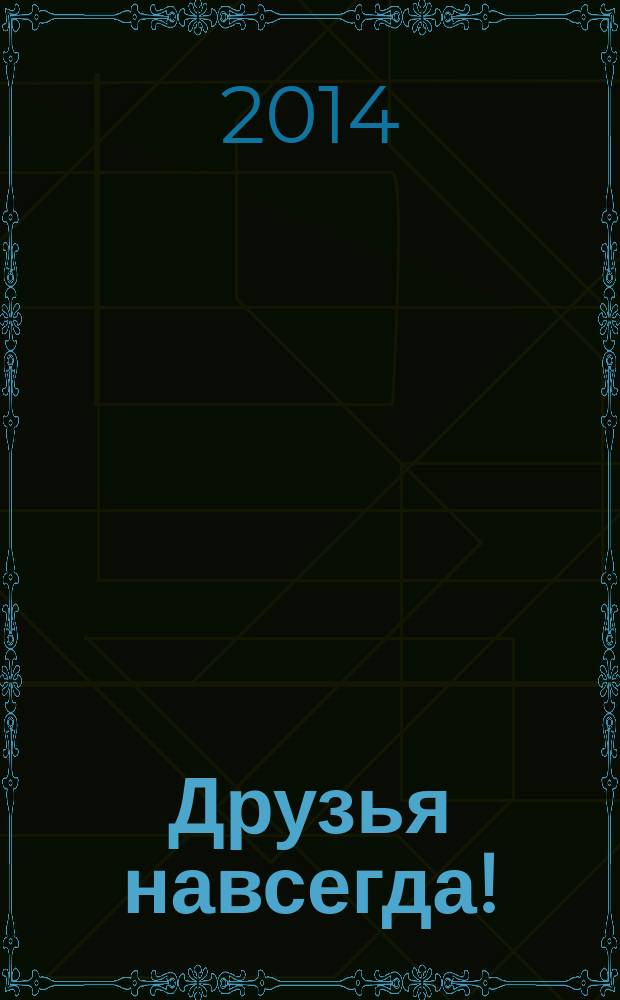 Друзья навсегда ! : журнал. 2014, № 13