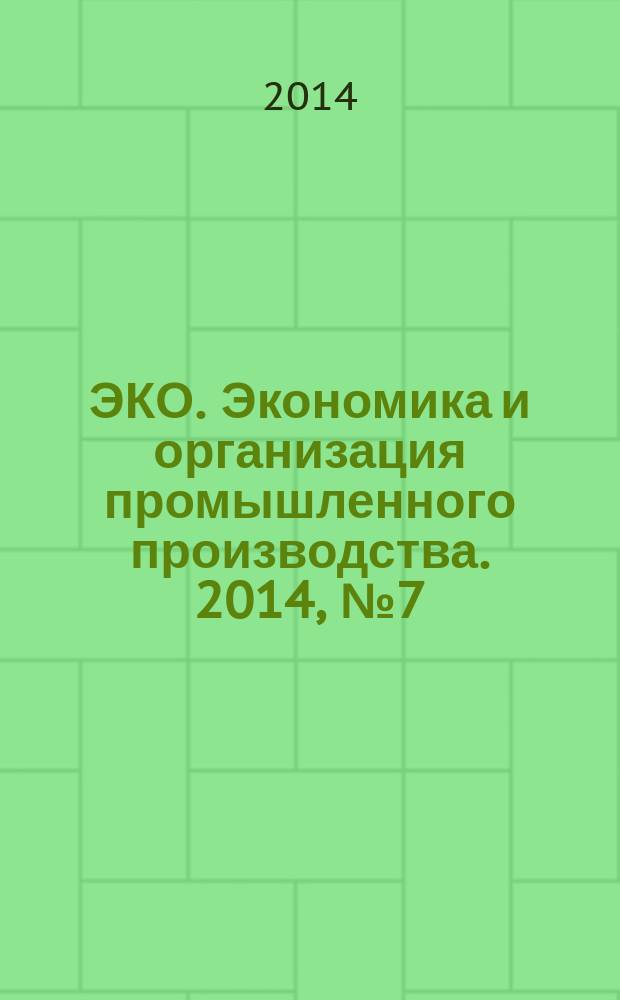 ЭКО. Экономика и организация промышленного производства. 2014, № 7 (481)