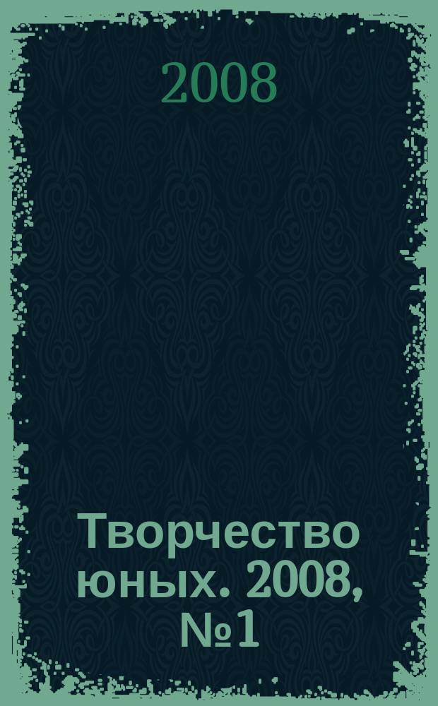 Творчество юных. 2008, № 1 (40)