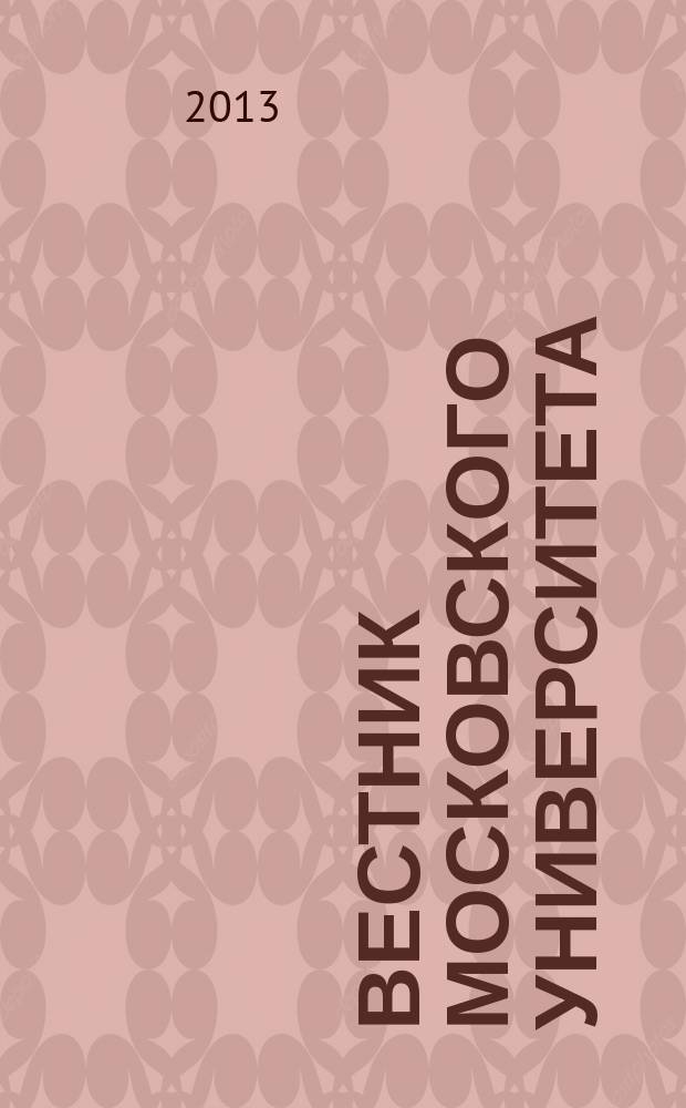 Вестник Московского университета : Науч. журн. 2013, № 6
