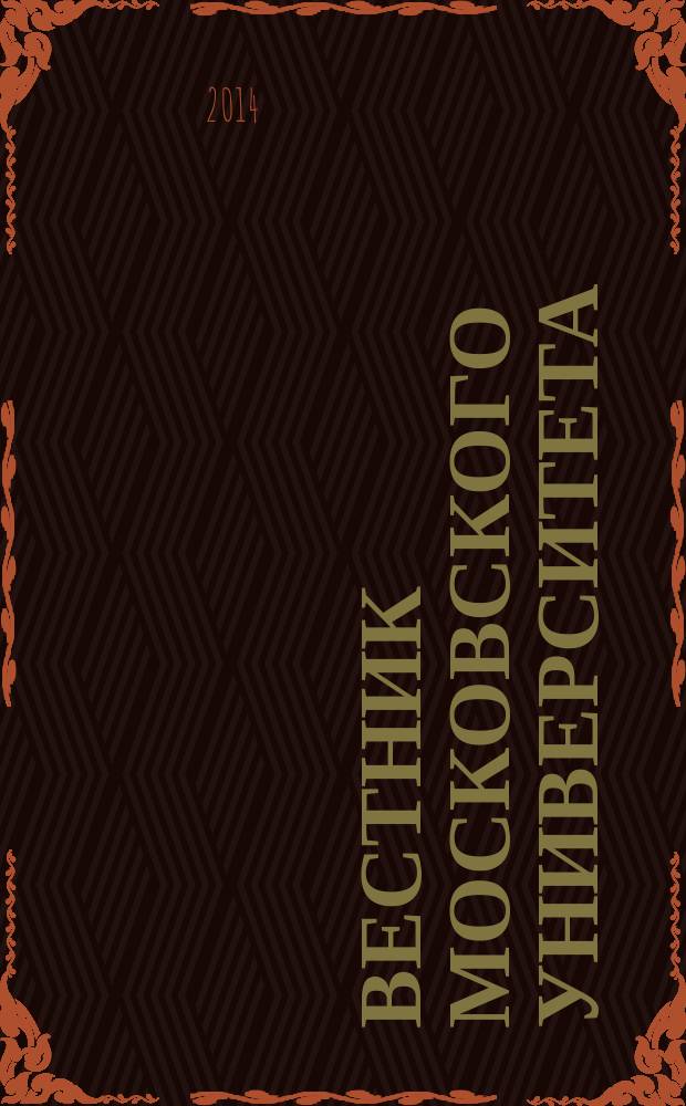 Вестник Московского университета : Науч. журн. 2014, № 1