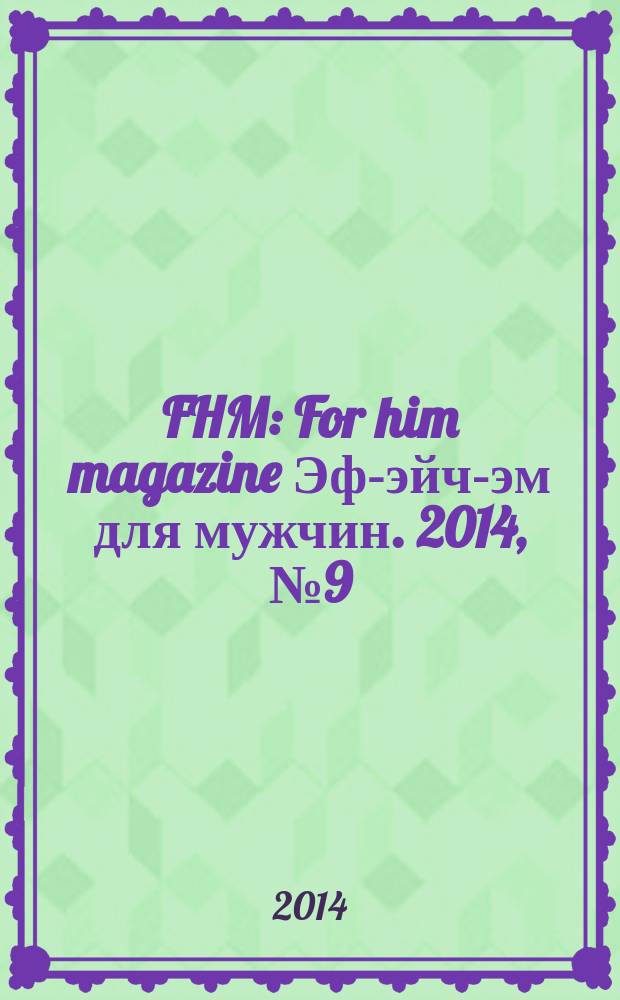 FHM : For him magazine Эф-эйч-эм для мужчин. 2014, № 9 (156)