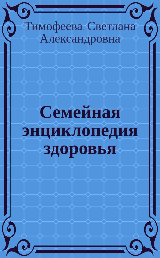 Семейная энциклопедия здоровья : специальный выпуск журнала "Лиза" еженедельное издание. Вып. 15 : Хорошее зрение