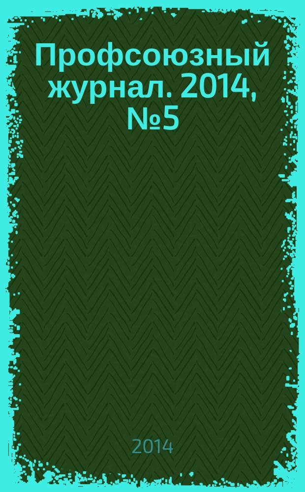 Профсоюзный журнал. 2014, № 5 (9)