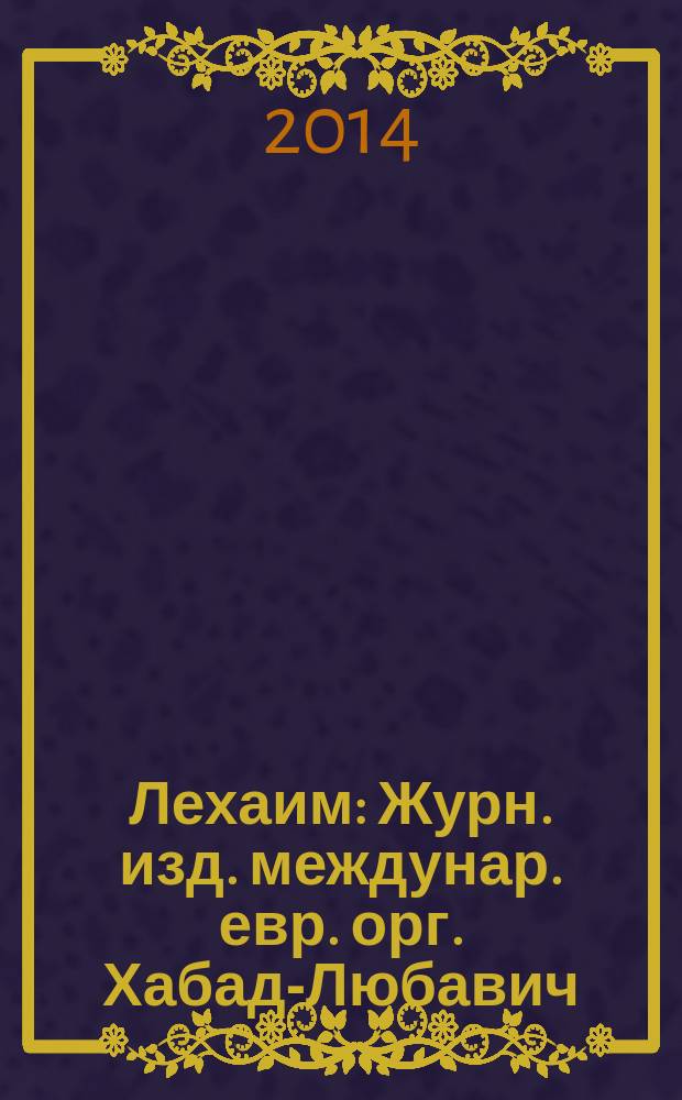 Лехаим : Журн. изд. междунар. евр. орг. Хабад-Любавич; орг. "Эзрас-Ахим". 2014, 9 (269)