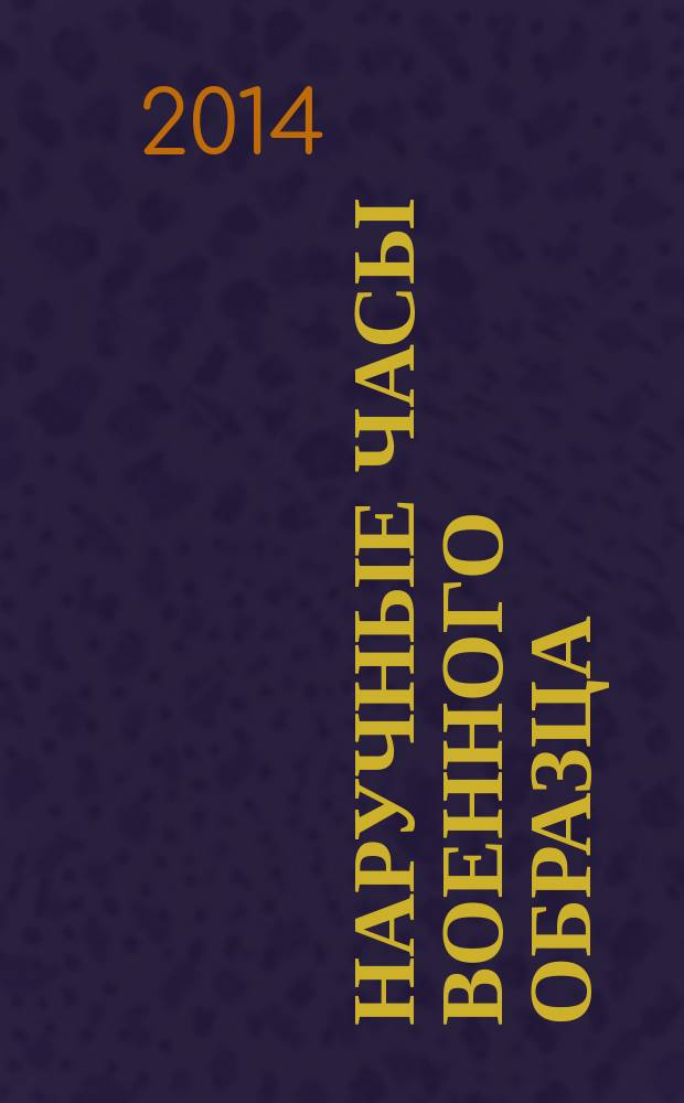 Наручные часы военного образца : периодическое издание. 2014, № 2 : Часы десантника