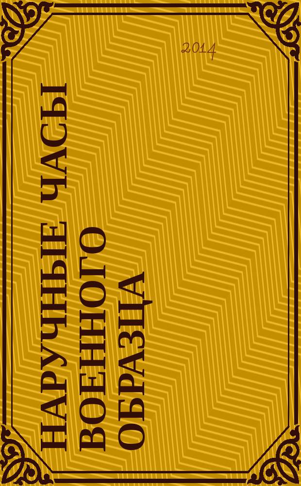 Наручные часы военного образца : периодическое издание. 2014, № 1 : Часы танкиста