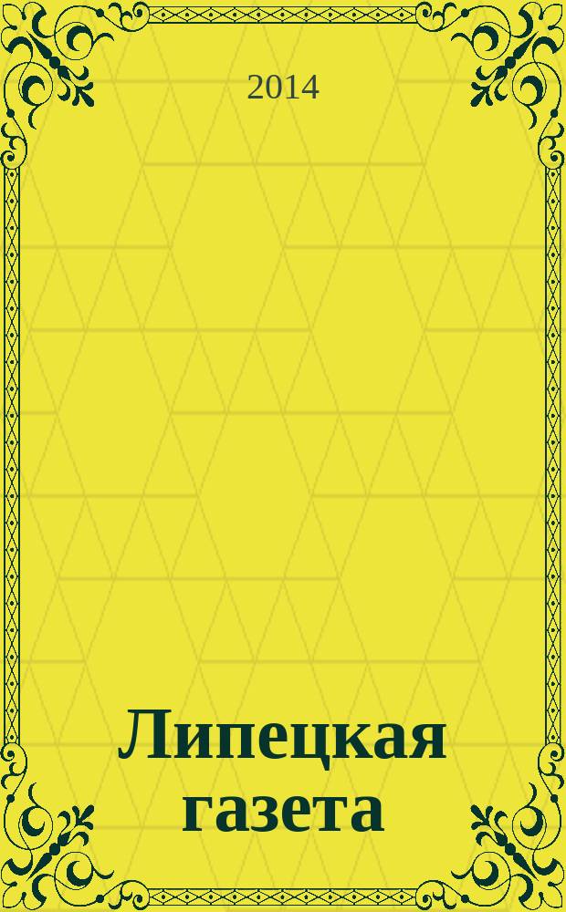 Липецкая газета: итоги недели : информационно-аналитический еженедельный журнал. 2014, № 34 (312)