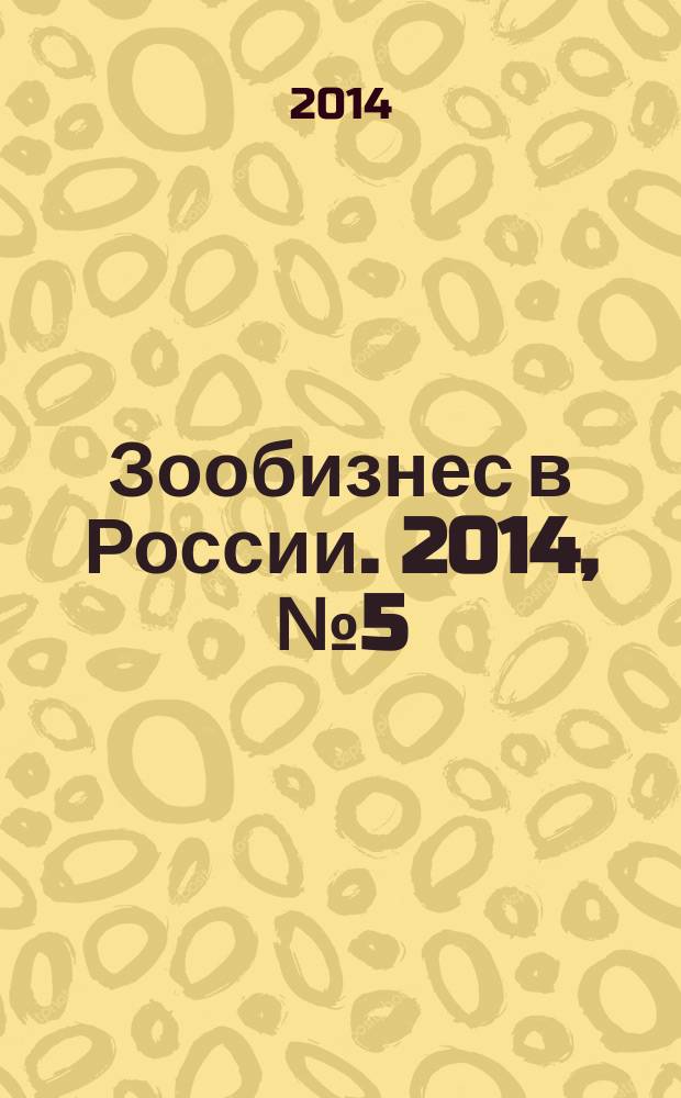 Зообизнес в России. 2014, № 5 (98)