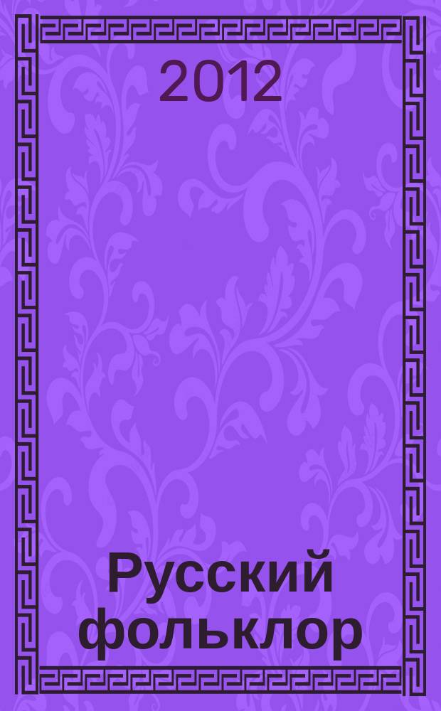 Русский фольклор : Материалы и исследования. Т. 36
