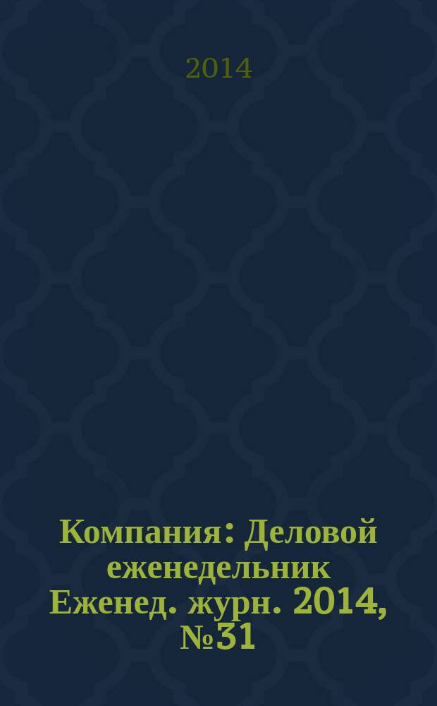Компания : Деловой еженедельник Еженед. журн. 2014, № 31 (812)