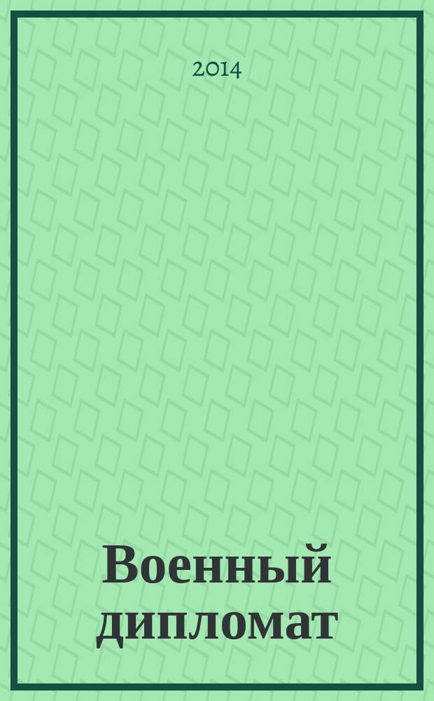 Военный дипломат : Междунар. ил. журн. 2014, № 1/4 (57/60)