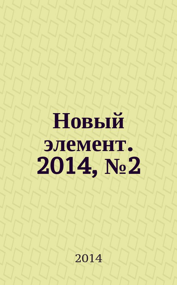 Новый элемент. 2014, № 2 (21)