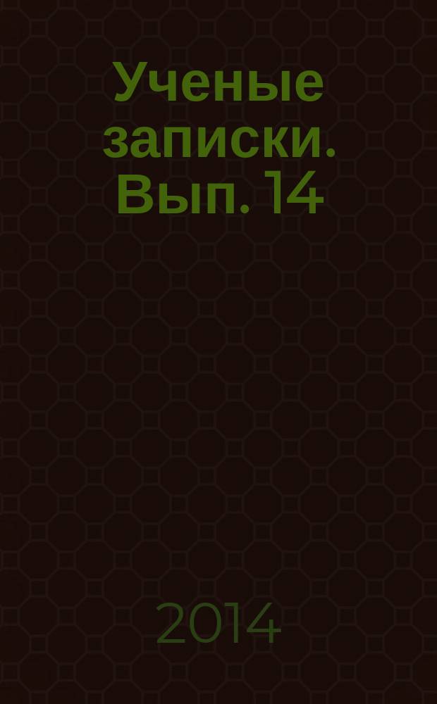 Ученые записки. Вып. 14