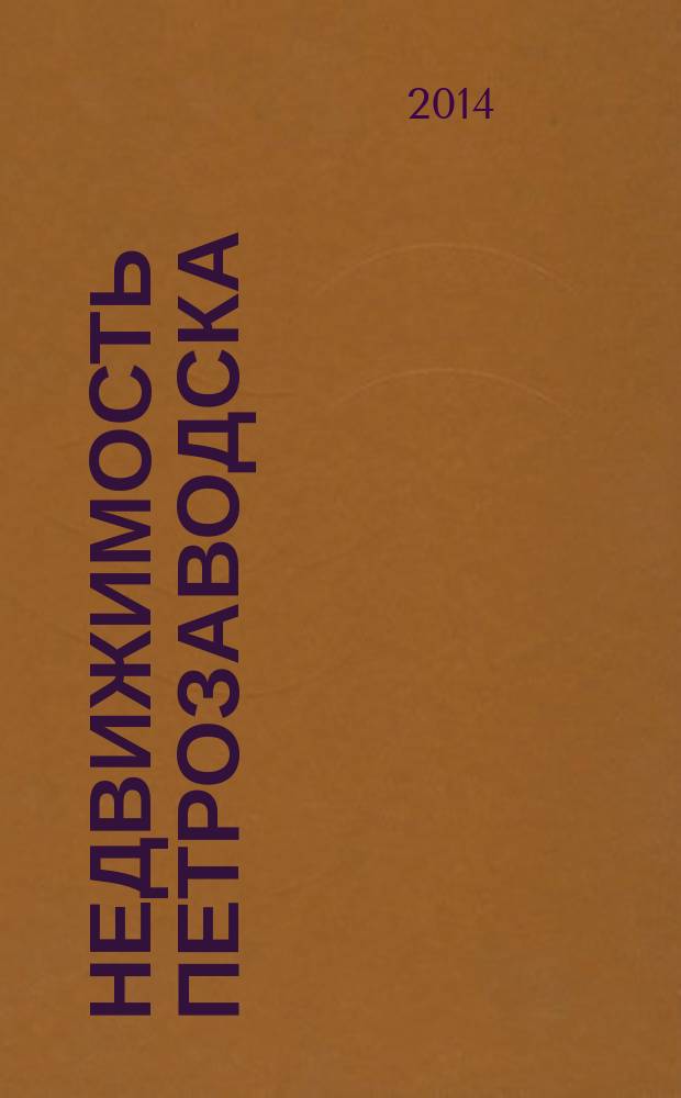 Недвижимость Петрозаводска : рекламно-информационный каталог. 2014, № 15