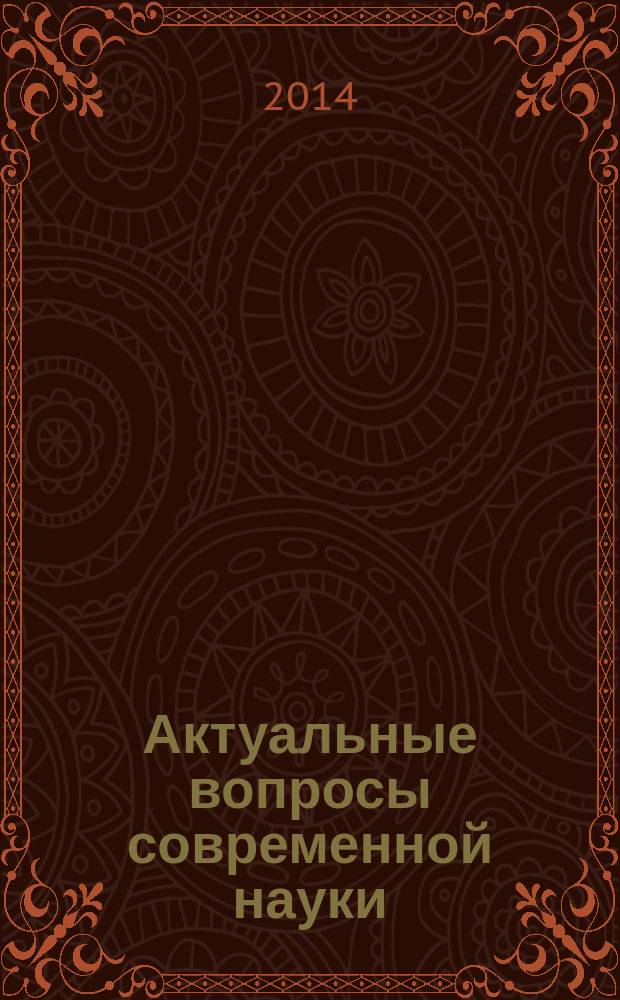 Актуальные вопросы современной науки : сборник научных трудов. Вып. 34