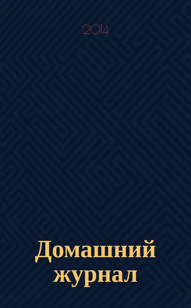 Домашний журнал : копилка семейных советов. 2014, № 16 (414)