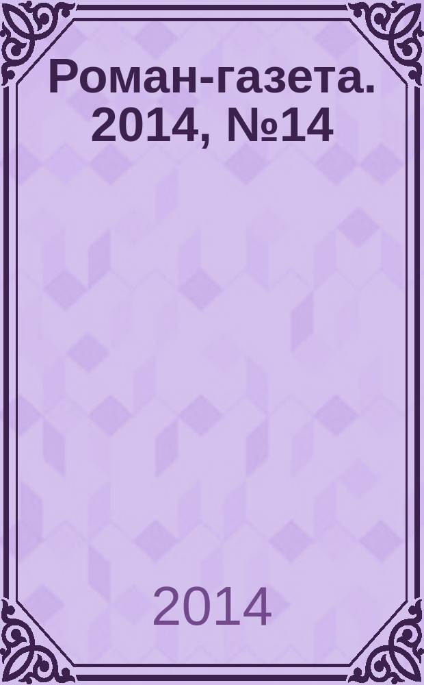 Роман-газета. 2014, № 14 (1716) : Интернат