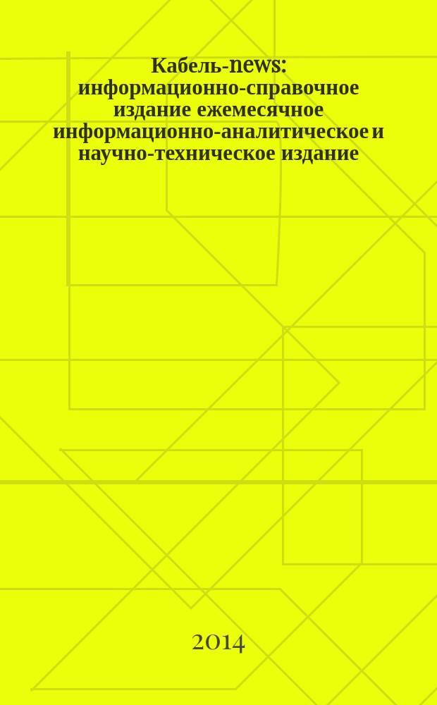 Кабель-news : информационно-справочное издание ежемесячное информационно-аналитическое и научно-техническое издание. 2014, № 4