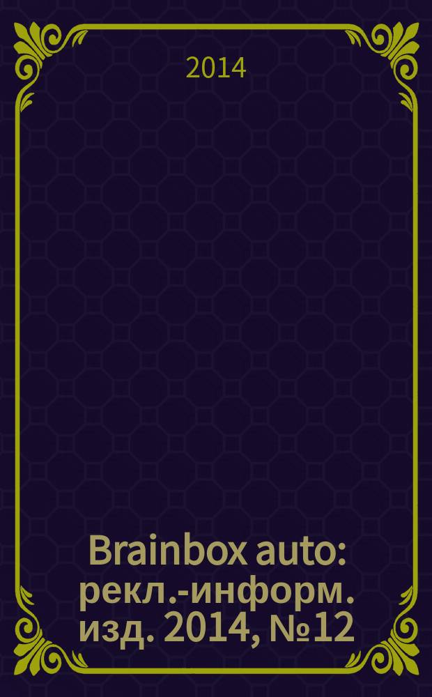 Brainbox auto : рекл.-информ. изд. 2014, № 12 (61)
