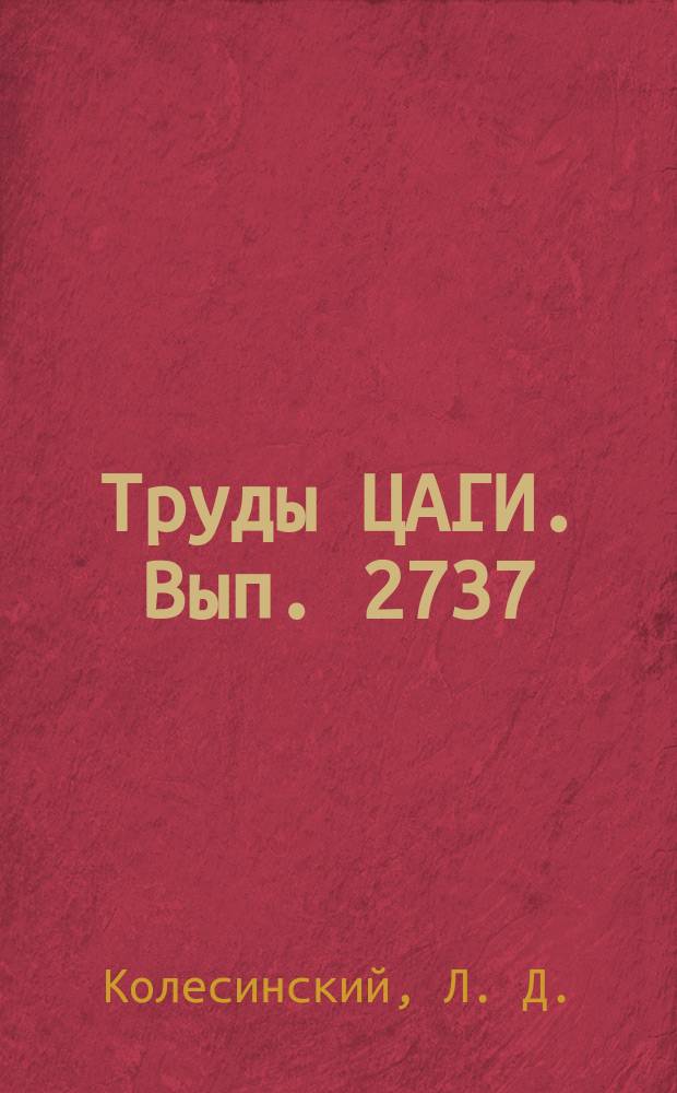 Труды ЦАГИ. Вып. 2737 : Особенности срывного флаттера рабочих лопаток осевого комрессора вблизи границы срыва