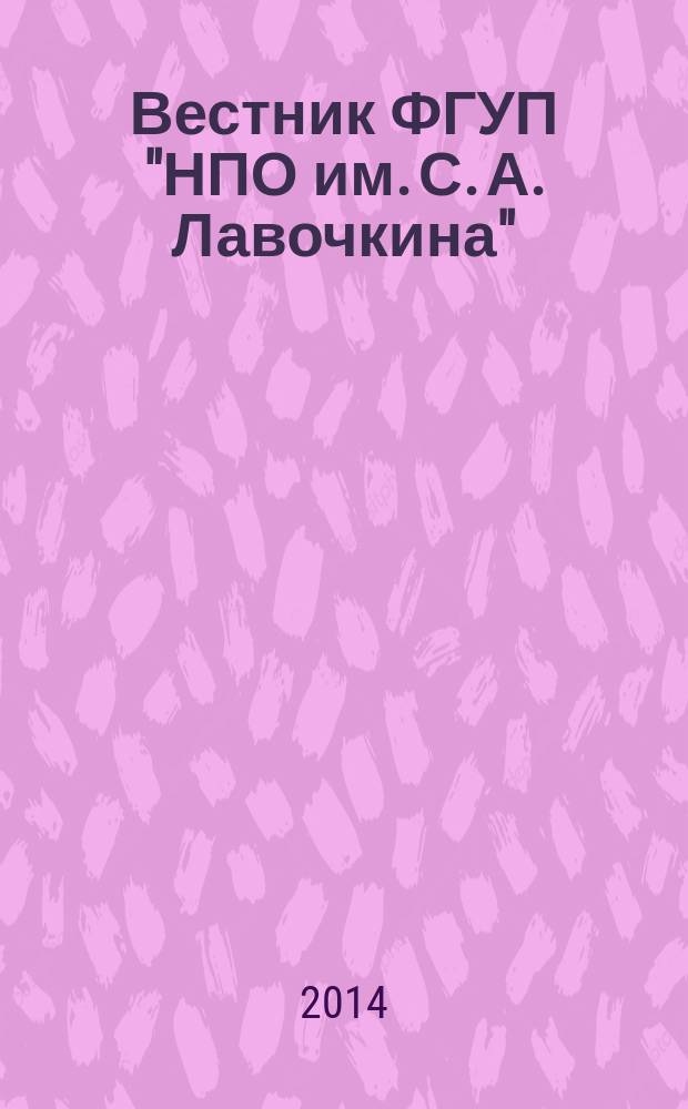 Вестник ФГУП "НПО им. С. А. Лавочкина" : ежеквартальный научно-технический журнал. 2014, № 3 (24)