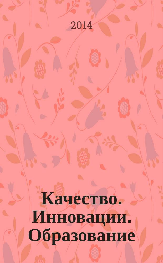 Качество. Инновации. Образование : Ежекв. науч.-практ. журн. 2014, № 6 (109)